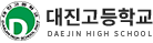 대진고등학교 로고